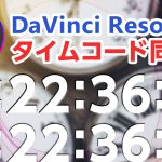 【Davinci resolve 17】DaVinci Resolveでタイムコード同期をする方法