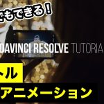 【Davinci resolve 17】初心者必見！Fusion入門 | オリジナルの動くタイトルアニメーション【DaVinci Resolve動画編集】
