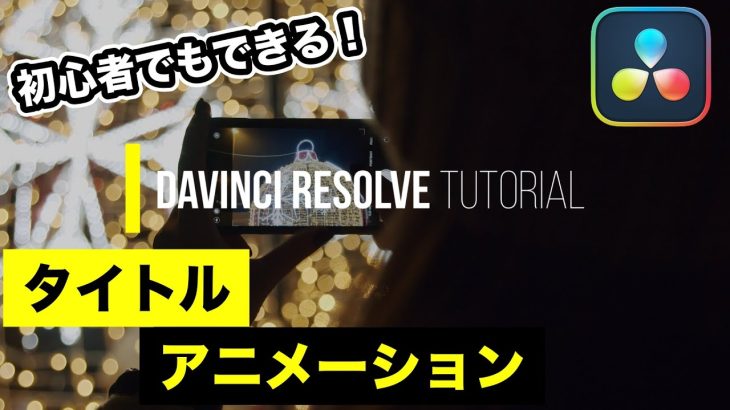 【Davinci resolve 17】初心者必見！Fusion入門 | オリジナルの動くタイトルアニメーション【DaVinci Resolve動画編集】