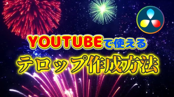 【Davinci resolve 17】Youtubeやテレビでよく見かけるテロップ【DaVinci Resolve 17無料動画編集ソフト】