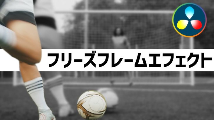 【Davinci resolve 17】かっこいいフリーズエフェクト【DaVinci Resolve 17 無料版　動画編集ソフトチュートリアル】
