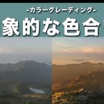 【Davinci resolve 17】【DaVinci Resolve 17】初心者でもできる印象的なカラーグレーディング