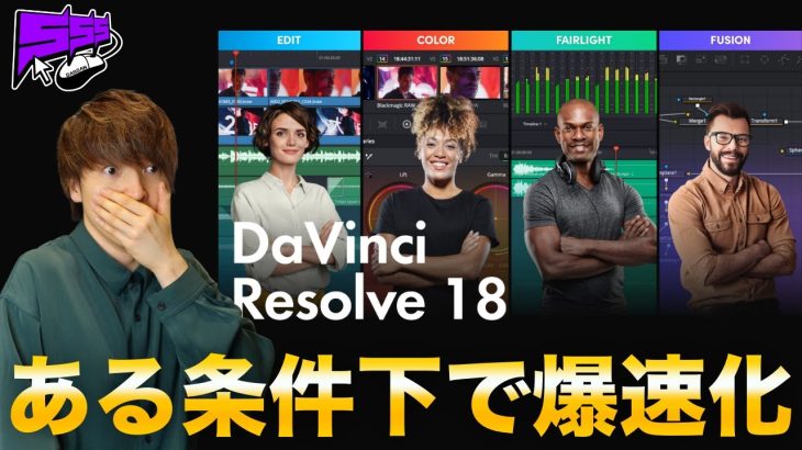 【Davinci resolve 18】自分には関係ないと思っていたDaVinci Resolve 17から18へのアップデートが実はすごかった…