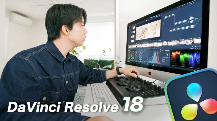 【Davinci resolve 18】DaVinci Resolve 18 カラーグレーディング初心者ガイド – 基礎から新機能を徹底解説！