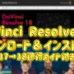 【Davinci resolve 18】DaVinci Resolve 18ダウンロード＆インストール【17からの移行ガイド付き】