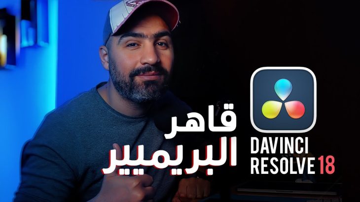 【Davinci resolve 18】DaVinci Resolve v18 | تحديث جبار لقاهر البريميير