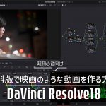 【Davinci resolve 18】DaVinci Resolve18で映画のような動画を作る7つのテクニック【超初心者向け】