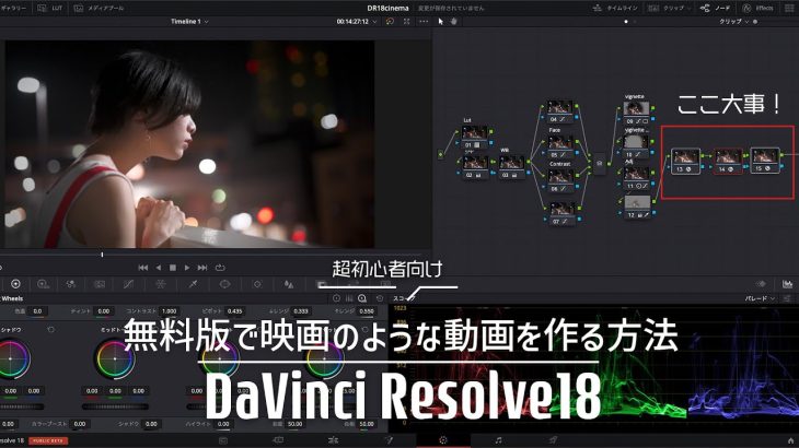 【Davinci resolve 18】DaVinci Resolve18で映画のような動画を作る7つのテクニック【超初心者向け】