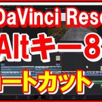 【Davinci resolve 17】DaVinci Resolve【Altキー8選】これでダビンチ編集ラクラク｜Altキーを使いこなそう。クリップ全選択・移動・コピー・結合他