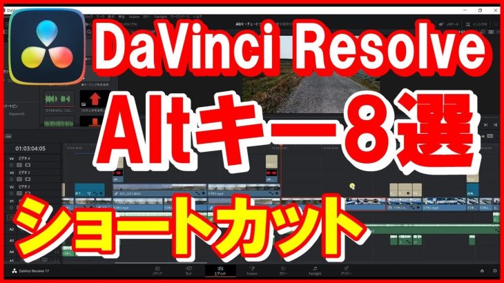 【Davinci resolve 17】DaVinci Resolve【Altキー8選】これでダビンチ編集ラクラク｜Altキーを使いこなそう。クリップ全選択・移動・コピー・結合他