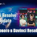 【Davinci resolve 18】Davinci Resolve 18 – Что нового? / Обзор новой версии Давинчи