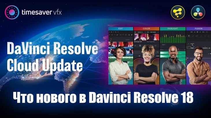 【Davinci resolve 18】Davinci Resolve 18 – Что нового? / Обзор новой версии Давинчи