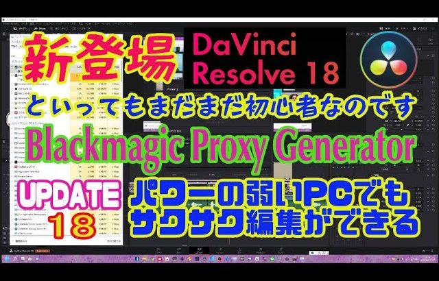 【Davinci resolve 17】Davinci Resolve 18 新登場　パワーの弱いPCにも嬉しいプロキシの強化　サクサク編集が更に良くなる！