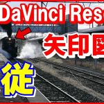 【Davinci resolve 17】ダビンチリゾルブ【矢印図形追従】DaVinci Resolve｜トラッキング方法