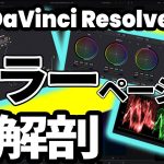 【Davinci resolve 18】【DaVinci Resolve 18】初心者必見！カラーページの基礎 | カラーグレーディング、カラーコレクション