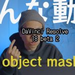 【Davinci resolve 18】DaVinci Resolve 18の新機能「オブジェクトマスク」が神便利だった！