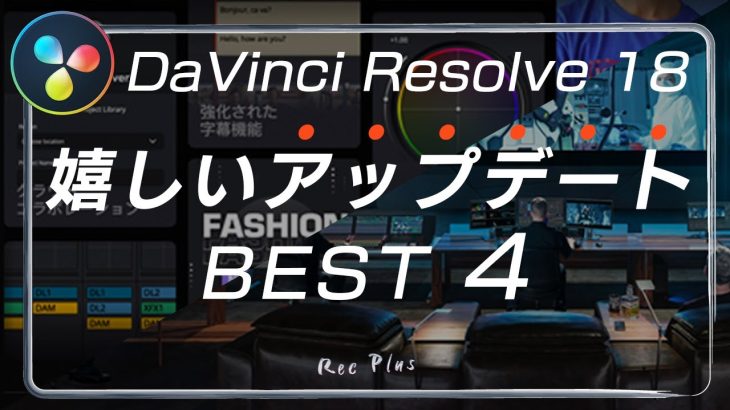 【Davinci resolve 18】【DaVinci Resolve 18】嬉しいアップデート4選