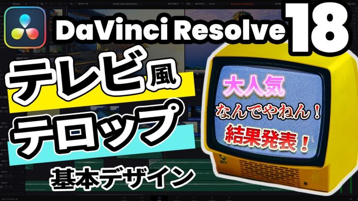 【Davinci resolve 18】【DaVinci Resolve 18】Text+を使ってテレビ風のテロップを完全再現 | 水曜日のダウンタウン、しゃべくり007、月曜から夜ふかし