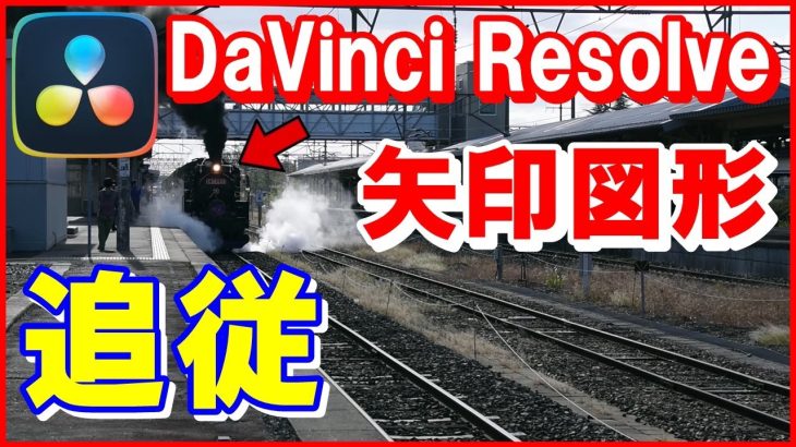 【Davinci resolve 17】ダビンチリゾルブ【矢印図形追従】DaVinci Resolve｜トラッキング方法 » Davinci
