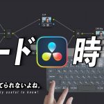 【Davinci resolve 17】ノードのショートカットで効率化を（カラーページ）/ DaVinciのスキマ Vol.73