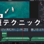 【Davinci resolve 17】【Davinci Resolve】動画編集で使える時短テクニック７選！カット編集が３倍アップするコツを紹介