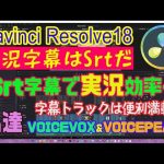 【Davinci resolve 17】【DavinciResolve18】字幕Srt形式を読み込んで動画とシンクロ超便利！（もちろんコノ動画も同じやり方で作成）