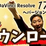 【DaVinci Resolve 17】ダビンチリゾルブのダウンロード方法・解説
