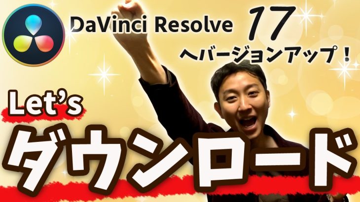 【DaVinci Resolve 17】ダビンチリゾルブのダウンロード方法・解説