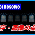 【Davinci resolve 17】文字・画像の点滅方法【DaVinci Resolve 17/18 無料動画編集ソフト チュートリアル】