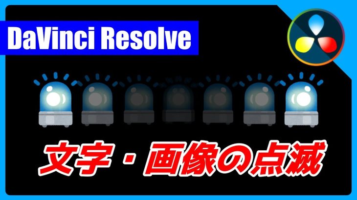 【Davinci resolve 17】文字・画像の点滅方法【DaVinci Resolve 17/18 無料動画編集ソフト チュートリアル】