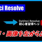 【Davinci resolve 17】文字・画像を左から出現させる方法【DaVinci Resolve 17/18 無料動画編集ソフト チュートリアル】