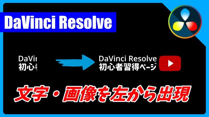 【Davinci resolve 17】文字・画像を左から出現させる方法【DaVinci Resolve 17/18 無料動画編集ソフト チュートリアル】