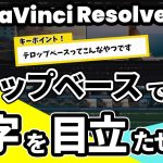 【Davinci resolve 18】【DaVinci Resolve 18】テロップを目立たせる！テロップベースの作り方