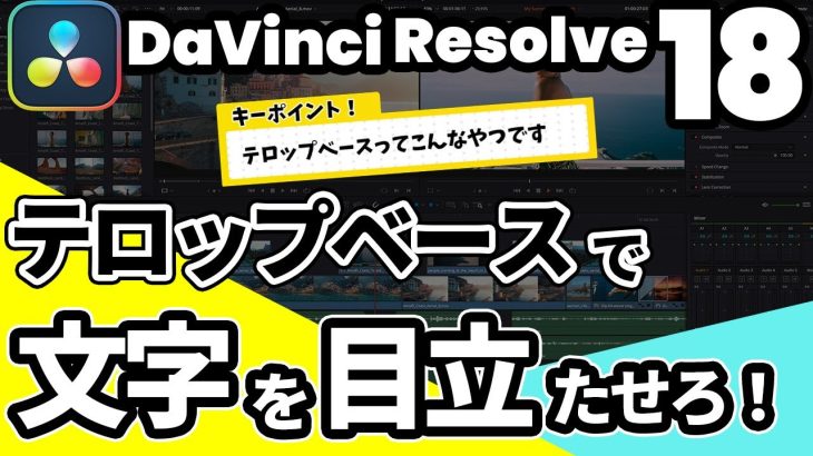 【Davinci resolve 18】【DaVinci Resolve 18】テロップを目立たせる！テロップベースの作り方