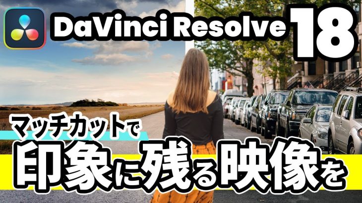 【Davinci resolve 17】【DaVinci Resolve 18】Vlog、動画のイントロ・オープニングに最適！初心者でも簡単にできるマッチカット
