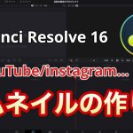 【Davinci Resolve 16】サムネイルの作り方 YouTuber必須スキル