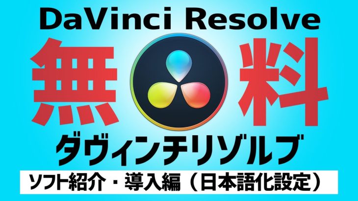 【DaVinci Resolve 17】無料動画編集ソフト紹介・導入方法紹介（日本語化設定まで) ダウンロード→インストールですぐ使える！2020年最新版