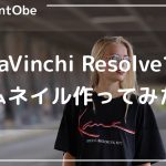 【Davinci resolve 17】【サムネ作成】DaVinci Resolveで動画からサムネイルを作ろう！【DaVinci Resolve17】