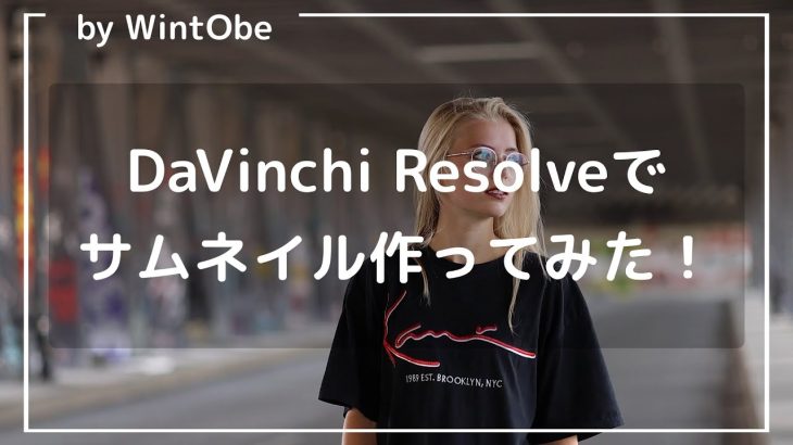 【Davinci resolve 17】【サムネ作成】DaVinci Resolveで動画からサムネイルを作ろう！【DaVinci Resolve17】