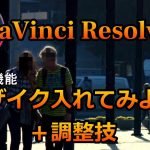 【Davinci Resolve 17 】無料でもすごい高機能なモザイク　初心者向け使い方動画