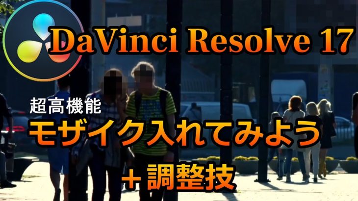 【Davinci Resolve 17 】無料でもすごい高機能なモザイク　初心者向け使い方動画