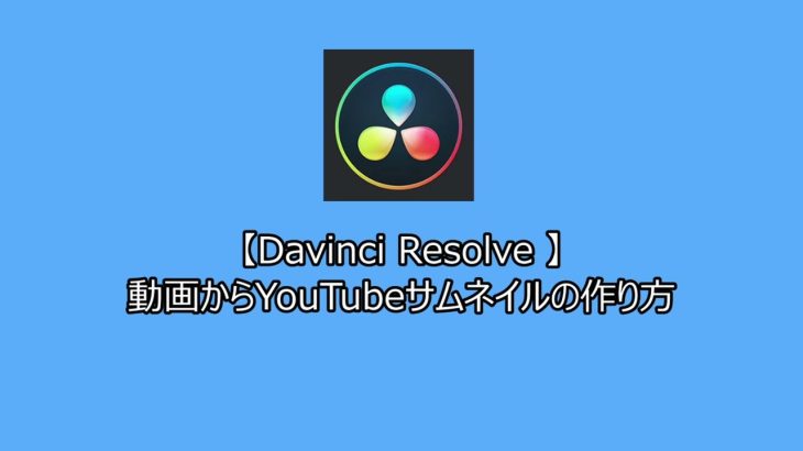 【Davinci resolve 17】【Davinci Resolve 】動画からYouTubeサムネイルの作り方