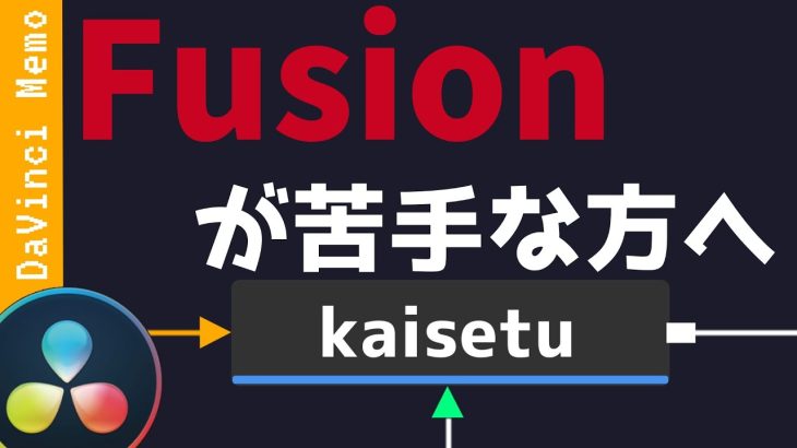 【Davinci Resolve 16】Fusionを簡単に解説します