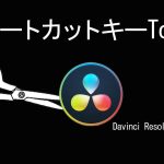 【Davinci Resolve 16】カット編集で役立つ、ダビンチリゾルブ 16のショートカットキー登録方法と使い方