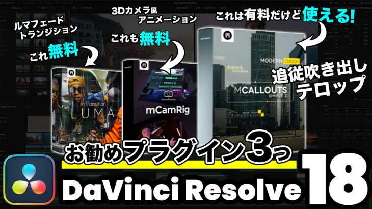 【Davinci resolve 17】お勧めのプラグイン無料2個＋有料1個 | 吹き出しテロップ（コールアウト）、ルマフェードトランジション、3Dカメラ風アニメーション【DaVinci Resolve動画編集】
