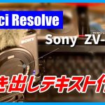 【Davinci resolve 17】吹き出しテキスト（コールアウト）の作成方法【DaVinci Resolve 17/18 無料動画編集ソフトチュートリアル】