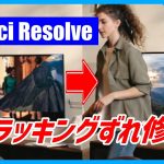 【Davinci resolve 17】必見！トラッキングずれ修正テクニック【DaVinci Resolve 17/18 無料動画編集ソフトチュートリアル】