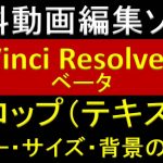 【Davinci resolve 17】DaVinci Resolve 18 ベータ　テロップ（テキスト）のカラー・サイズ・背景の変更