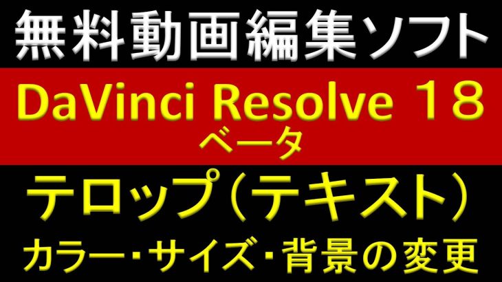 【Davinci resolve 17】DaVinci Resolve 18 ベータ　テロップ（テキスト）のカラー・サイズ・背景の変更