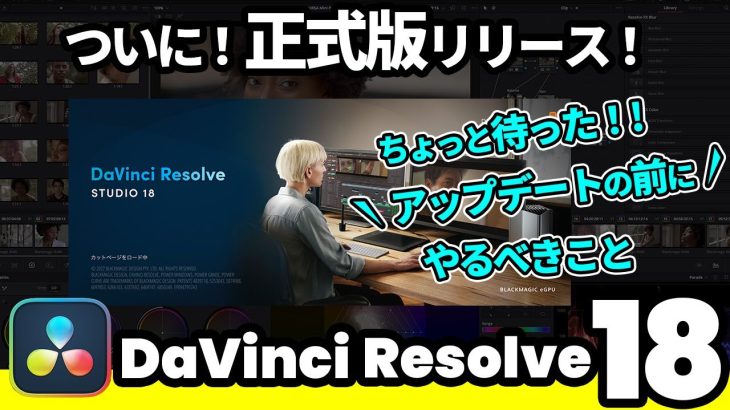 【Davinci resolve 18】【DaVinci Resolve 18】正式版リリース！ちょっと待った！アップデートする前にバックアップした？